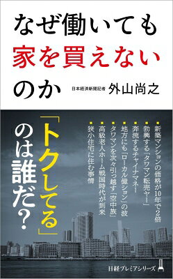 出荷目安の詳細はこちら内容詳細都心のマンション価格は10年で2倍、資材高騰も追い打ちをかける。もはや普通の社会人は家を買えないのか。その深層に記者が迫る。