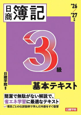 日商簿記3級 基本テキスト 2026-2027年版 / 日建学院 【本】