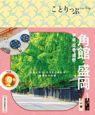 ことりっぷ 角館・盛岡 平泉・花巻・遠野 ことりっぷ / ことりっぷ編集部 【全集・双書】
