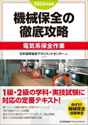 出荷目安の詳細はこちら内容詳細国家技能検定試験の中でも、年間受検者数33,000人を擁する機械保全の受検参考書です。試験は学科試験と実技試験に分かれており、本書は電気系保全作業の学科試験・実技試験（1・2級）に対応しています。本書の構成は試験の科目・細目に則っており、過去15年間の出題傾向を分析した上で改訂をしているので、実際の試験に即した学習ができます。各科目ごとに「出題傾向と学習のポイント」を、重要項目を「Zoom Up」として詳しく解説し、頻出問題をピックアップして紹介しています。