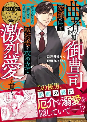 出荷目安の詳細はこちら内容詳細日本を牛耳る巨大財閥のひとつ『朝比奈財閥』。看護師の凛はその御曹司・颯介の祖母を担当中。皆に優しく太陽のような彼はどんな女性も魅了するが、凛は颯介が超苦手！ある日朝比奈家の財産問題に巻き込まれ、颯介の兄から狙われるように。凛を守るために颯介は契約結婚を持ち掛けて…。嫌いな男との結婚は最低最悪だったのに—「素直に俺のものになれ」余裕な表情の裏に隠された執着愛に絡めとられ！？