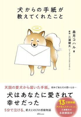 개로부터의 편지가 가르쳐 준 것 OZbooks / 사츠키 코할 [책]