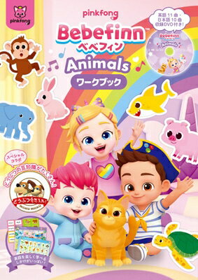 Bebefinn  -Animals- DVD付ワークブック 