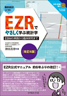 Ezrでやさしく学ぶ統計学 改訂4版 -ebmの実践から臨床研究まで- / 神田善伸 【本】