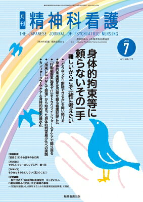 出荷目安の詳細はこちら※こちらの商品について「在庫あり」の場合でも土日祝日のご注文は2-3日後の出荷となります。また、年末年始、ゴールデンウィーク及びお盆期間は、出荷までに10日間程度を要する場合がございますので予めご了承ください。なお、出荷の際はメールにてご連絡させて頂きます。内容詳細月刊『精神科看護』は発行より40年を迎え,精神保健医療福祉分野で仕事をする看護者に向けた専門誌として広く購読されています。精神保健医療福祉の動向にもとづいた特集，調査報告・研究，精神科看護技術に関する連載，最新の精神医学の解説，関連図書の紹介・書評などを掲載しております。