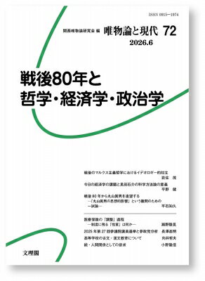 戦後80年と哲学・経済学・政治学 / 関西唯物論研究会 【本】