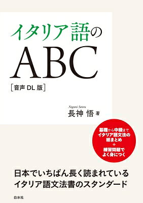 其它 - イタリア語のABC 音声DL版 / 長神悟 【本】