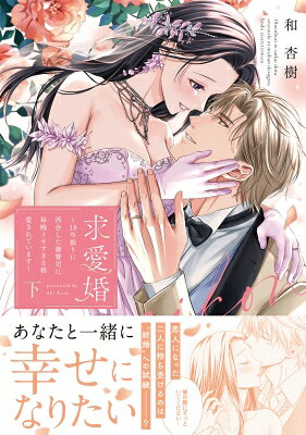 求愛婚 -18年振りに再会した御曹司に毎晩イキすぎる程愛されています- 下 Pink Cherie Comics / 和杏樹 【本】