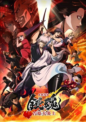 新劇場版 銀魂 -吉原大炎上- Blu-ray【通常版】 【BLU-RAY DISC】