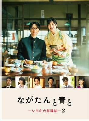 コピーライト(C)2026 WOWOW/TOEI (C)YukiIsoya/KODANSHA出荷目安の詳細はこちら商品説明「ながたんと青と -いちかの料理帖- 2」Blu-ray＆DVD BOX 発売【Blu-ray BOX】収録時間：本編約250分＋特典映像仕様：3枚組（本編2枚＋特典1枚）／カラー／MPEG-4／AVC／リニアPCM2.0ch／片面1層／16:9／バリアフリー日本語字幕（本編のみ）＜特典＞ ※Blu-ray BOX、DVD-BOX共通【映像特典】 門脇麦×作間龍斗スペシャルインタビューキャストインタビュー 特別編完成報告会前半話ダイジェスト＆後半予告SNS動画【封入特典】 オリジナルブックレット※内容・仕様等は予告なく変更となる場合がございます。予めご了承ください。内容詳細＜ストーリー＞京都の老舗料亭「桑乃木」存続のため政略結婚してから1年の月日がたち、本当の“夫婦”として心を通い合わせ始めたいち日（門脇麦）と周（作間龍斗）。そんなある日、いち日の伯母・町子（戸田恵子）が2人のもとに、“新しい家族”として道哉（眞野陸）を連れてくる！？ 一方、人気店になり始めた料亭「桑乃木」に新たな試練が。東京の資産家に婿入りして早々、アメリカに留学していた山口家の次男・栄（小林虎之介）が帰国してくるが、「桑乃木」に対して何やらよからぬことをたくらんでいるようで……。立ちはだかる数々の困難に、「桑乃木」といち日・周夫婦のたどり着く未来とは。＜イントロダクション＞前作から約3年15歳年の差夫婦が帰ってくる！門脇麦×作間龍斗（ACEes）戦後間もない京都の料亭が舞台の物語・連続ドラマW-30「ながたんと青と -いちかの料理帖-2」経営難から脱却し始めた料亭・桑乃木を再び襲う試練…“新たな家族”の登場で夫婦のもどかしい恋にも波乱の予感！？年の差夫婦の絆が試される！＜キャスト＞門脇麦 作間龍斗（ACEes）小林虎之介 恒松祐里 久間田琳加 眞野陸 白石隼也／小野武彦 飯田基祐 床嶋佳子／中村蒼 戸田恵子 ＜スタッフ＞原作：磯谷友紀『ながたんと青と—いちかの料理帖—』（講談社「Kiss」連載）監督：松本壮史 市岡歩脚本：川崎いづみ音楽：田辺玄 Rachel Abstract主題歌：「明日」／Summer Eyeプロデューサー：小?史織 森田大児製作：WOWOW 東映 (C)2026 WOWOW/TOEI (C)YukiIsoya/KODANSHA