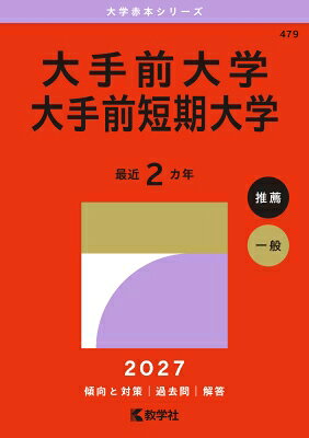 大手前大学・大手前短期大学 2027年版大学赤本シリーズ / 教学社編集部 【全集・双書】