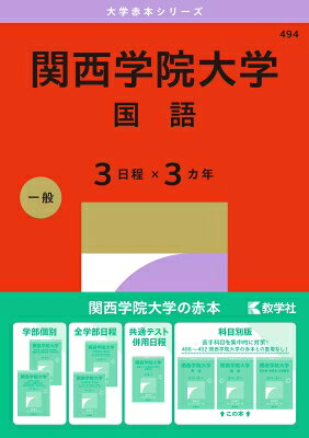 出荷目安の詳細はこちら内容詳細志望校攻略に欠かせない大学入試過去問題集「赤本」