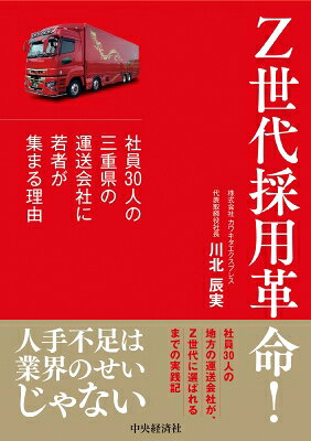 Z世代採用革命! 社員30人の三重県の運送会社に若者が集まる理由 / 川北辰実 【本】