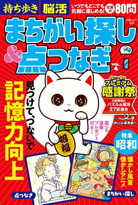 持ち歩き脳活まちがい探し & 点つなぎ Vol.4 白夜ムック 【ムック】