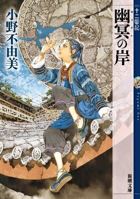 楽天市場】十二国記 魔性の子 小野不由美の通販