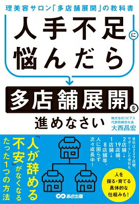 出荷目安の詳細はこちら内容詳細理容室、美容室からエステシェービング、まつ毛エクステまで、200を超える店舗を全国に展開するリビアス。同社の成長戦略であると同時に、人材戦略の中核を担う「多店舗展開」について、そのノウハウを余すところなく公開する。人不足に悩む、理美容サロン経営者必読。