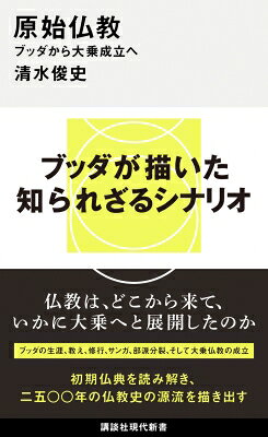 原始仏教 ブッダから大乗成立へ 講談社現代新書 / 清水俊史 【新書】