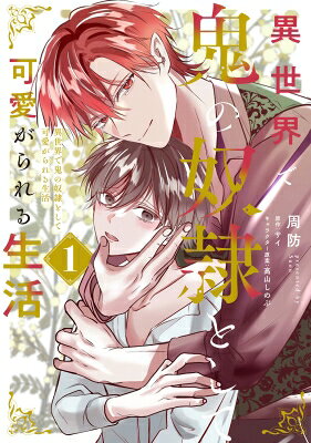 異世界で鬼の奴隷として可愛がられる生活 1 B's-lovey Comics / 周防 【コミック】