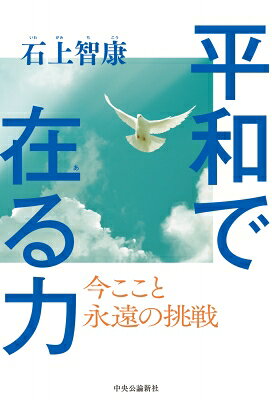 出荷目安の詳細はこちら内容詳細「まわり道は必要なかったし、そのようなものは、本来、どこにもないのです。」浄土真宗本願寺派で、長年にわたり総長を務めてきた著者が、「戦争と平和」に真正面から向き合った1冊。平和を維持するために必要なこととは、果たして何なのか——難問中の難問に対し、仏教者の立場から進むべき道とは。仏教に関わる人はもちろん、現在の社会問題に向き合う人々にも読んでもらいたい大提言。