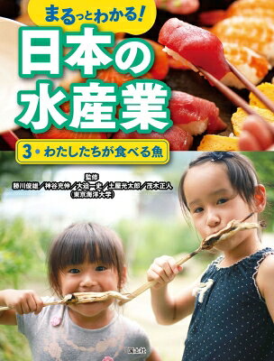 出荷目安の詳細はこちら内容詳細日本人にとって大切な海洋資源である魚が、わたしたちのところにとどくまでをビジュアルに紹介するシリーズ。魚をとったり、そだてたりする漁業から流通・加工まで、水産業にかかわる人や仕事、漁港や市場などの役割をわかりやすく解説。県別魚ランキング、魚図鑑、水産業が直面する課題とこれからの水産業など、水産業をまるっと紹介。