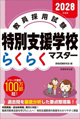 教員採用試験　特別支援学校らくらくマスター 2028年度版 / 資格試験研究会 【本】