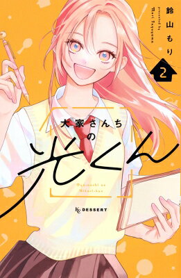 出荷目安の詳細はこちら内容詳細ポンコツ女子×世話焼き男子の　ほっこりドタバタ新生活、第2巻！　