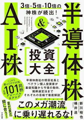 半導体株 &amp; AI株 投資入門 / 桶井道 【本】