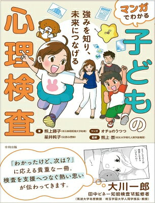 マンガでわかる子どもの心理検査 強みを知り、未来につなげる / 熊上崇 【本】