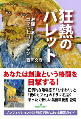 出荷目安の詳細はこちら内容詳細ノンフィクション小説形式で読むゴッホ鑑賞ガイド。『ひまわり』と『夜のカフェ』のドラマを描く、全く新しい美術教養書。悲劇の耳切り事件に至るゴッホとゴーギャンのアルルでの共同生活を中軸にして、ゴッホの生涯と作品をドラマティックなノンフィクション小説形式で紹介。鑑賞ガイドを兼ねた詳細な美術史解説を付し、読者に生き生きとしたゴッホ像を提示する。
