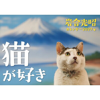 岩合光昭 猫が好き カレンダー 2027 【本】