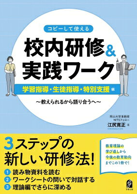 出荷目安の詳細はこちら内容詳細3ステップの新しい研修法！教育理論の学びなおしから今後の教育動向までこの1冊で！日常の職員室を研修の場に！本書は、「物語を通じた対話」を行うことで、先生方が教育観をアップデートさせることができるテキストです。教員キャリアのそれぞれの段階で起こりがちなことや陥りがちな状況についての物語（事例）を読み、ワークシートの問を参考にしながら、語り合います。さまざまな経験をもった先生方がアイデアを持ち寄り、「こんなときはどうすればよいか」の選択肢を増やすことで、それぞれが教育観を再構築したり、教師としての対応力を高めたりすることができます。本書の資料は、コピーして配布することをイメージして構成しています。おすすめの活用法は以下の3つのステップです。1.読み物資料を読む2.ワークシートの問いで対話する3.理論編でさらに深める本書を活用した対話により、日常の職員室を研修の場に変えていく1冊です！■著者コメント本書の物語は、私自身が経験してきたことをベースに作成したものです。小学校教師時代は、本当にいまくいかないことが多くありました。そんなとき、私の困り感を知っている周りの先生が、いつも声をかけてくれました。その時に聞いた先輩教師の経験談や、教師としての在り方は、研修での学び以上に後の教師人生で非常に役立つものでした。指導主事を経て大学教員となり、あるとき、気付きました。研修を一生懸命に工夫するものの、実際に自分が成長してきたのは職員室での対話であり、研修ではなかった‥。なぜ、そうなったか。研修が日常の研修に転移しにくかったのではないか。それならば、研修を工夫するとは、わかりやすさだけではなく、どうすれば日常に転移する研修になるかということではないか。そこで本書では、先生方の日常に転移しやすい研修・学びを提案します。具体的には、物語を読み、「そのとき、自分ならどうするか」を考える。そしてそれを周りの先生と話し合うのです。学校で起こりがちなエピソードを読むことで、そのような場面の遭遇に備えることができます。いつか遭遇するかもしれない自分や、過去の自分と出会いながら、教育観の再構築や児童生徒等へ対応する力の向上につなげてもらえたらと思います。