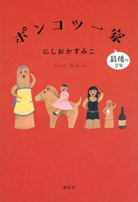 ポンコツ一家 最後の2年 / にしおかすみこ 【本】