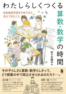 わたしらしくつくる算数・数学の時間 自由進度学習をやめてみて見えてきたこと / 佐々木陽平 【本】