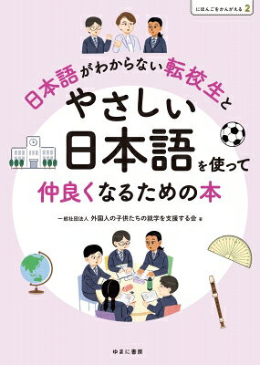 にほんごをかんがえる 2 日本語がわからない転校生とやさしい日本語を使って仲良くなるための本 / 外国人の子供たちの就学を支援する会 【本】