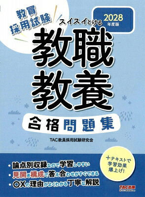 出荷目安の詳細はこちら内容詳細本書は教員採用試験の教職教養のアウトプット教材です。この一冊で教職教養の全範囲の問題演習をすることができます。論点別に問題を収録。●問題と解答解説を見開きで記載しているので、すぐに答え合わせができます。●肢文ごとに解説を付けているので、〇×の理由が分かり、納得しながら学習を進められます。●新生徒指導提要から出題されそうな問題を予想して収録しています。テキストと併せて学習すると効果抜群です。