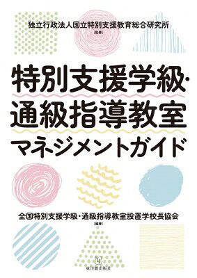 出荷目安の詳細はこちら内容詳細「多様性の包摂」に向けた学校マネジメント本書の概要「多様性の包摂」のための学校マネジメントはどうあるべきか？　学校運営におけるグランドデザインに特別支援教育を位置付け、校内支援体制を確立することである。管理職のリーダーシップのもと、特別支援教育担当教員が専門性を発揮するための取組を紹介する。本書からわかること「多様性の包摂」とは？次期学習指導要領のキーワードの一つ、「多様性の包摂」。中央教育審議会教育課程企画特別部会の「論点整理」（令和7年9月）では「多様な個性や特性、背景を有する子供が多くなっている実態に向き合うとともに、こうした多様性を個人及び社会の力に変える観点から、一人一人の意欲が高まり、可能性が開花し、個性が輝く教育の実現を目指すもの」と示されています。そのためには、通常の学校においても、特別支援教育の推進・充実が欠かせません。「多様性の包摂」に向けた学校マネジメントでは、そのためには何をすればいいのでしょうか？まずは、学校運営におけるグランドデザインに特別支援教育をしっかりと位置付けることです。そして、管理職のリーダーシップのもと、校内の特別支援教育担当教員が専門性を発揮できるよう校内支援体制を確立していきます。また、交流及び共同学習を年間指導計画に位置付け、その充実を図ります。個々の児童生徒への指導・支援には、特別支援学校等のセンター的機能を積極的に活用するとよいでしょう。推進のための4本の柱令和7年度、全国特別支援学級・通級指導教室設置学校長協会は独立行政法人国立特別支援教育総合研究所（以下、「特総研」）と協力して、特別支援学級や通級指導教室に関する全国調査を行いました。その結果、特別支援教育の推進・充実のための4本の柱として導き出したのが、・特別支援教育を据えた学校経営（グランドデザイン）・校内支援体制の確立・交流及び共同学習の推進・センター的機能の活用です。一人一人の子供が輝く学校に本書では、これら4本の柱に即して全国の取組を紹介しています。また、まずは何から始めたらよいか等のポイントをまとめた「Q&amp;A」や、特総研の研究成果に基づいたページも設け、「多様性の包摂」に向けた学校マネジメントの基礎を解説しています。重要な資料にアクセスできる二次元コードやダウンロードコンテンツも付し、書き込みができるスペースも用意しました。特別支援教育の推進・充実で、一人一人の子供が輝く学校をつくっていきましょう。こんな先生におすすめ・特別支援学級や通級指導教室の設置校の管理職・特別支援教育コーディネーター・特別支援学級や通級指導教室の主任等におすすめです。