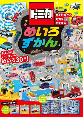 出荷目安の詳細はこちら内容詳細さまざまな場面に、たくさんのトミカがちりばめられためいろ本。子どもたちが大好きなトミカと一緒にめいろを楽しみながら、思考力や集中力を養うことができるように構成されています。めいろは全部で31種類。「恐竜の国」、「戦国時代」、「妖怪の町」、「未来都市」など、いろいろな世界で楽しめるめいろから、「なかまさがし」、「数字を数えながら進もう」、「道路標識どうりに進もう」など、知育性の高いめいろまで、内容はさまざま。さらに、本の途中には、本全体の中から出題されたトミカをさがす、「トミカ・ミッション」のページもあります。
