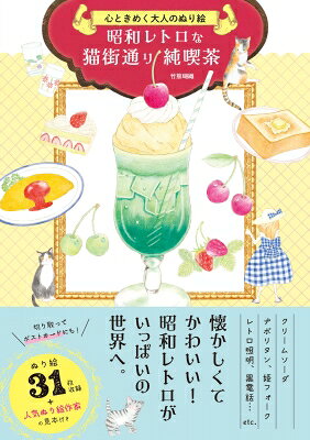 心ときめく大人のぬり絵 昭和レトロな猫街通り純喫茶 / 竹熊瑚織 【本】