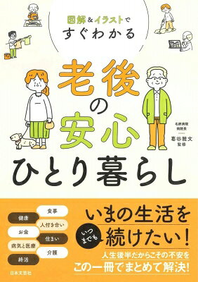 図解 一番わかりやすい老後のひとり暮らし / 葛谷雅文 【本】