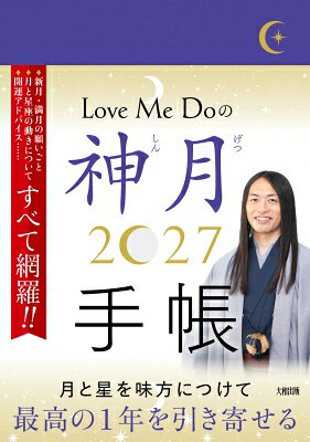 Love Me Doの神月手帳 2027