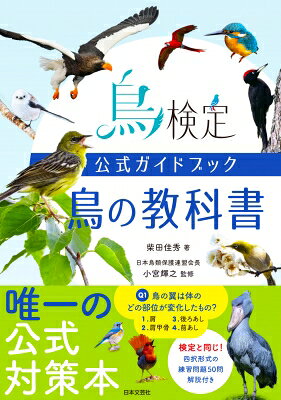 出荷目安の詳細はこちら内容詳細「鳥検定」（2027年初頭に第1回実施予定）の公式ガイドブック。検定試験の問題はすべて本書から出題される。野鳥の観察を趣味としている人たちをはじめ、文鳥やインコなど鳥をペットとして飼っている、コンパニオンバード愛好家など“鳥ファン”は数多い。2024年末〜25年初めに国立科学博物館で開催された特別展「鳥」は、多くの来場者で賑わいを見せた。本書は、鳥の特徴や種類、名前のルールをはじめ、鳥のからだのイラスト解説などの基本的な知識を掲載。また、飛び方や声、さえずり、求愛給餌といった鳥の興味深い行動にも触れる。さらに、鳥をからだや行動の特徴によってダチョウ、カモ、キジなどの「なかま」に分類し、カラー写真を使って図鑑の体裁でわかりやすく紹介する。この本は、「鳥検定」の公式ガイドブックとして鳥の雑学的知識が得られる内容にするとともに、知識の正誤が確認できる受検用練習問題も収録。まさに「受検が待ち遠しくなる」必携の1冊！