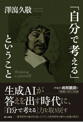 出荷目安の詳細はこちら内容詳細レグルス文庫の名著が、新装版で復刊！現在の人類にとって、もっとも必要なことは、考えることである。考えること或いは精神こそ創造の源泉であり、歴史の原動力である。自分で考えるにはどうしたらよいか、問題を提起する書。