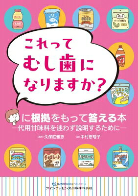 これってむし歯になりますか?に根拠をもって答える本 代用甘味料を迷わず説明するために / 久保庭雅恵 【本】