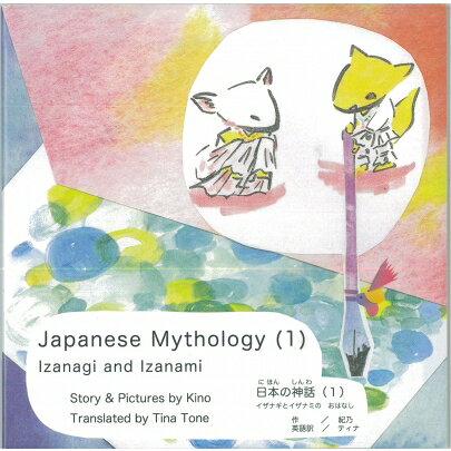 Japanese Mythology 1 Izanagi And Izanami / Kino紀乃 