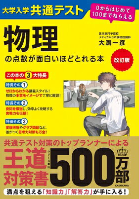 改訂版 大学入学共通テスト 物理の点数が面白いほどとれる本 0からはじめて100までねらえる / 大渕一彦 【本】