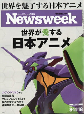 Newsweek (ニューズウィーク) 日本版 2026年 8月 18日合併号 / Newsweek日本版編集部 【雑誌】