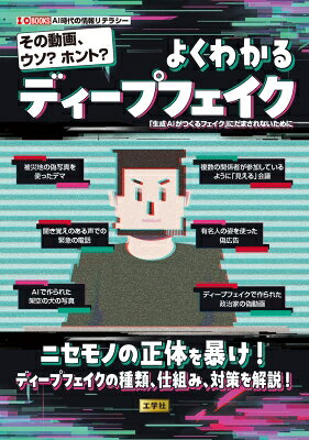 出荷目安の詳細はこちら内容詳細「SNSで小さくて可愛い品種の犬の写真を見て、自分も飼いたいと思い調べてみると実在しない犬種だった」「一度も使ったことがない商品の宣伝動画の中で、自分がユーザーの1人として感想を語っていた」「子どもは目の前にいるのに、その子どもと全く同じ声でお金の振り込みを要求する電話がかかってきた」——まるでキツネに化かされたかのような話ですが、これは決して空想ではなく、現実に起こり得る出来事です。　近年、急速に進化している生成AIの技術によって、私たちの「本物」と「偽物」の境界は大きく揺らいでいます。これまで写真や動画は「実際にあったことを記録するもの」として信頼されてきました。しかし今では、存在しない人物や動物をリアルに作り出したり、実在する人物の顔や声を別の映像や音声に自然に重ね合わせたりすることが可能になっています。　こうした技術は「ディープフェイク」と呼ばれ、見た目や音声の違和感がほとんどないほど精巧なものも登場しています。　ディープフェイクは決して悪い面だけの技術ではありません。映画やドラマの制作では、俳優の若い頃の姿を再現したり、すでに亡くなった人物を作品の中でよみがえらせたりすることができます。また、ゲームや教育の分野でも、よりリアルで没入感のある体験を生み出すために活用されています。こうした用途においては、表現の幅を広げる革新的な技術として高く評価されています。　一方で、この技術が悪用されるケースも増えています。たとえば、有名人が発言していない内容をあたかも本人が語っているかのように見せる動画や、家族の声をまねて金銭を要求する詐欺、個人の顔を無断で利用した嫌がらせなど、その影響は私たちの身近なところにまで及び始めています。特にSNSや動画サイトでは、誰でも簡単に情報を発信・拡散できるため、真偽の見極めが難しくなっているのが現状です。　本書では、こうしたディープフェイクについて、まったく知識がない人でも理解できるように基礎から丁寧に解説していきます。ディープフェイクとは何かという基本的な定義から始まり、画像・動画・音声といった種類ごとの特徴、そして生成AIがどのような仕組みでそれらを作り出しているのかをわかりやすく紹介します。さらに、日常生活の中でディープフェイクやフェイクニュースに惑わされないための考え方や、情報の信頼性を見極めるための具体的なポイントについても解説します。　技術が進歩するほど、私たち一人ひとりの「見抜く力」や「正しく疑う力」が重要になります。本書が、そのための第一歩となれば幸いです。