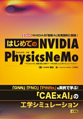 はじめての Nvidia Physics Nemo -physics-ml 物理法則と解析データを 活用した工学シミュレーション- I / Obooks / 柴田良一 