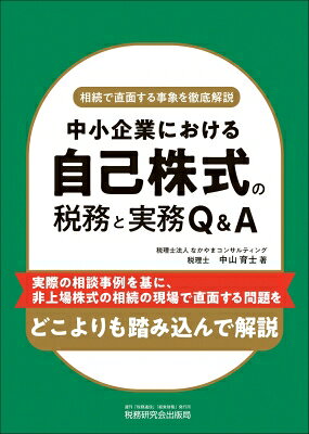出荷目安の詳細はこちら内容詳細●団塊世代が75歳以上の後期高齢者となるなど急速な高齢化が進む中、引退が近い、または病気・死亡リスクの高いオーナー社長が増加傾向にあります。また、株式会社の発起設立に際して7名以上の発起人を要した時期に株主となった方も同様の問題を抱えていることから、中小企業の高齢株主による相続が増えています。●中小企業における自己株式の取得は、株主となった相続人の相続税の納税資金等の捻出や、事業承継対策（株式・議決権の集約や分散防止策など）として広く活用されている一方、実際に利用する場面では実務上さまざまな疑問が生じます。●そこで本書では、自己株式の取得をはじめ、消却・処分時の会計処理・税務処理、法人税別表五（一）の記載方法などについても実務で対応できるよう詳細に解説。さらに、譲渡人の株式譲渡にかかる税負担の効果を理解してもらうために、具体的な計算例に基づいて数字で示しながら詳説しています。●また、税務上においては平成18年の会社法制定による税制改正によって、自己株式は資産項目である有価証券から譲渡株主との間の資本取引（資本の払戻し）とされたことから、取扱いの複雑さに苦手意識をもたれる方が多く見られます。本書ではこの点も含め、具体的に解説しています。●実際の相談事例から整理した論点を基に、株式を譲渡する立場の相続人にとっても、取得する発行会社にとっても参考となるよう、立場ごとに分けて詳細な解説（Q＆A）を設けました。●最後までご一読いただければ、中小企業における自己株式の税務と実務の取扱いに関して確実にマスターすることができる一冊です。