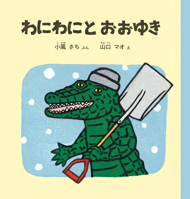 出荷目安の詳細はこちら内容詳細さむいさむい冬の朝。あ、雪がふっている。わにわにが外に出てみると、あたり一面まっしろの世界。わにわには雪のふる中を「きし きし ずずず」と歩いていきます。小さなかまくらに出くわしたり、お堂の鐘をついたりしながら歩いていると、雪はだんだん強くなって‥‥。白とグレーで描き出された雪景色の中、雪の日ならではのできごとがいっぱいに詰まっています。雪の日の冒険を楽しめる、「わにわに」シリーズの絵本です。
